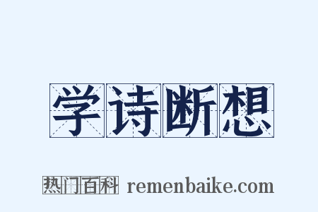 学诗断想是什么意思的图片